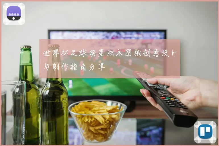 世界杯足球明星积木图纸创意设计与制作指南分享