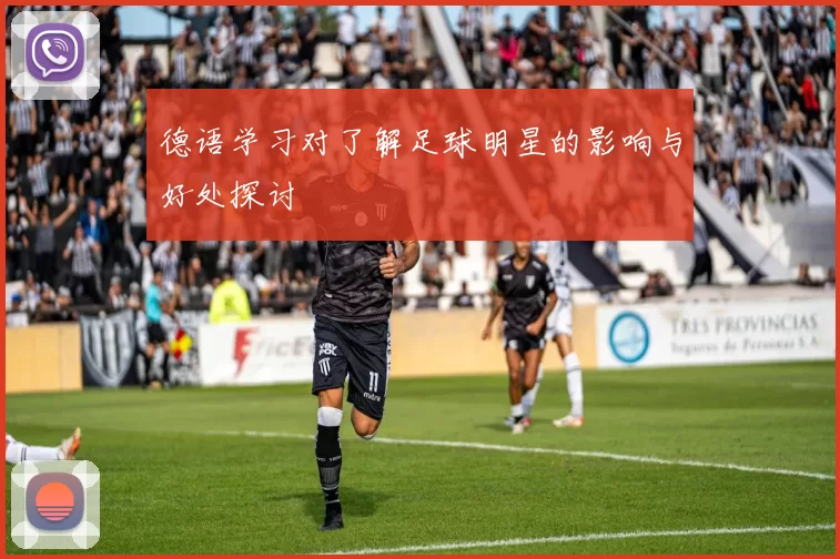 德语学习对了解足球明星的影响与好处探讨