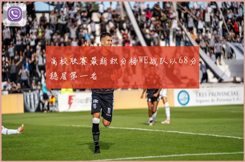 高校联赛最新积分榜WE战队以68分稳居第一名
