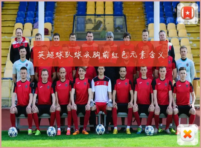 英超球队球衣胸前红色元素含义