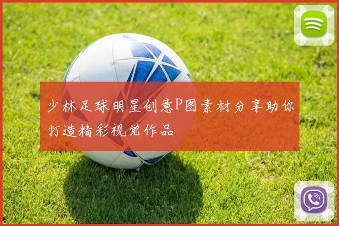 少林足球明星创意P图素材分享助你打造精彩视觉作品