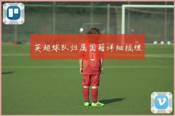 英超球队归属国籍详细梳理