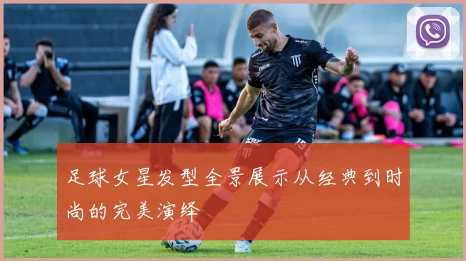 足球女星发型全景展示从经典到时尚的完美演绎