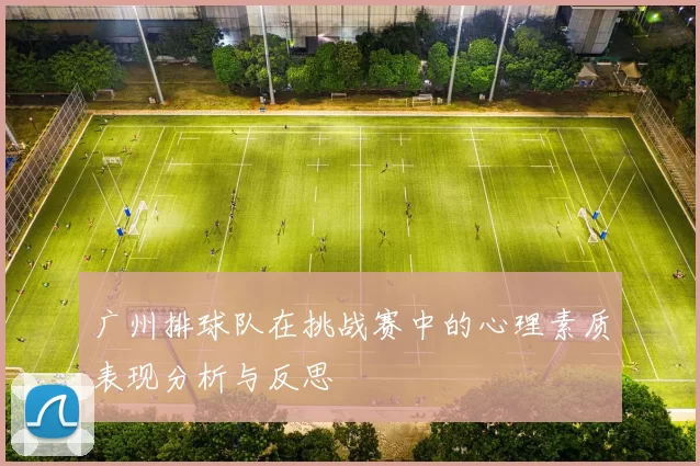 广州排球队在挑战赛中的心理素质表现分析与反思