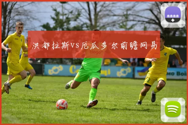 洪都拉斯vs厄瓜多尔前瞻网易