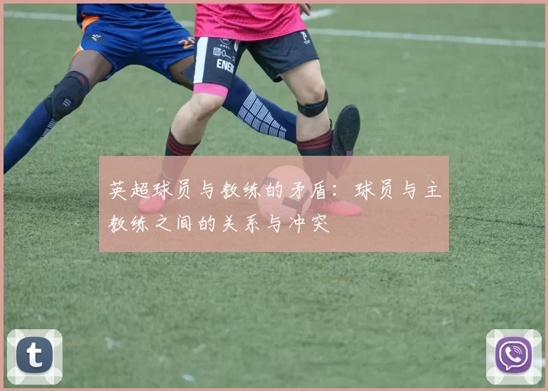 英超球员与教练的矛盾：球员与主教练之间的关系与冲突