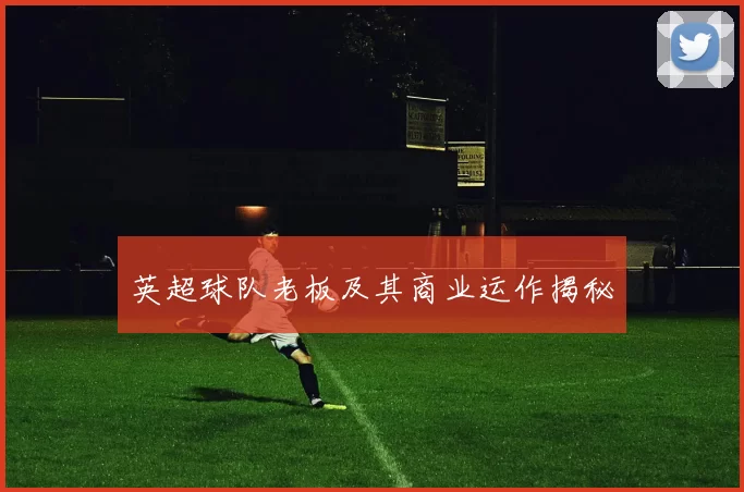 英超球队老板及其商业运作揭秘