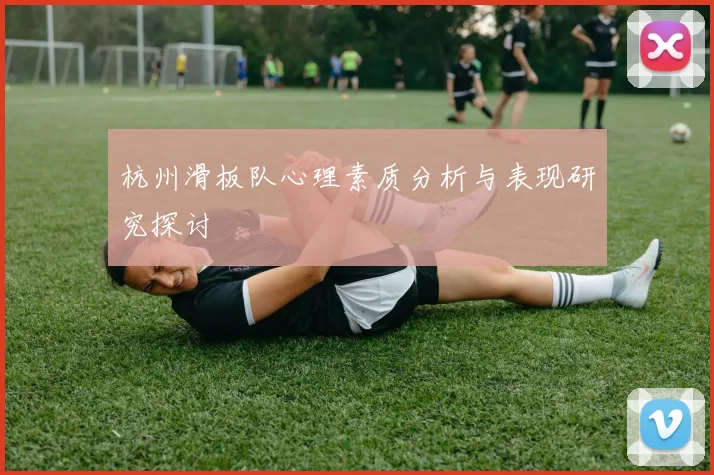 杭州滑板队心理素质分析与表现研究探讨