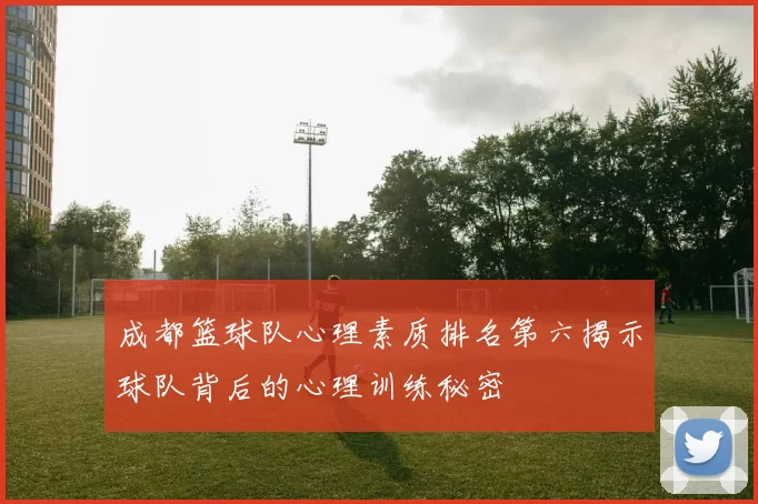 成都篮球队心理素质排名第六揭示球队背后的心理训练秘密