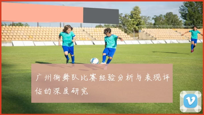 广州街舞队比赛经验分析与表现评估的深度研究