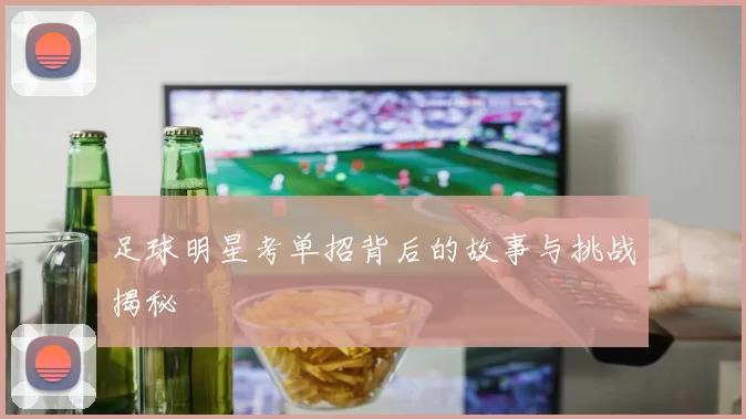 足球明星考单招背后的故事与挑战揭秘