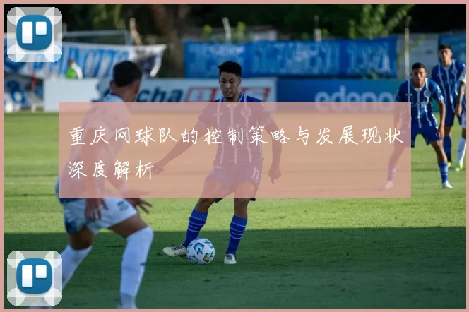重庆网球队的控制策略与发展现状深度解析