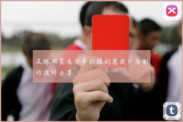 足球明星名字手抄报创意设计与制作技巧分享
