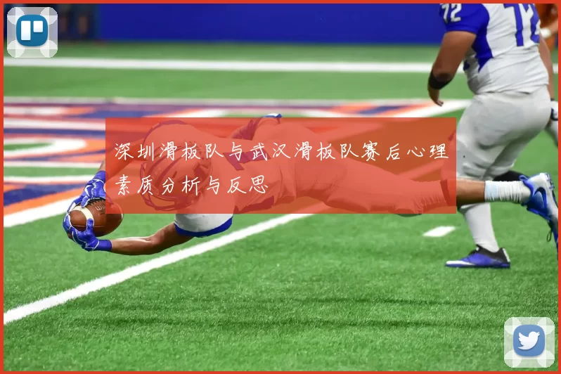 深圳滑板队与武汉滑板队赛后心理素质分析与反思