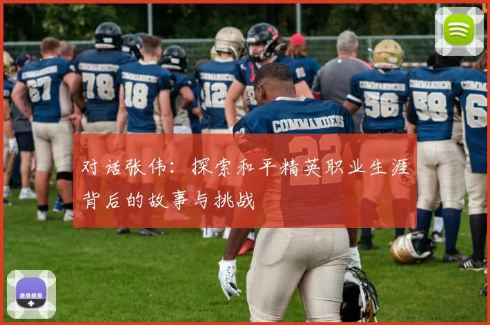 对话张伟：探索和平精英职业生涯背后的故事与挑战