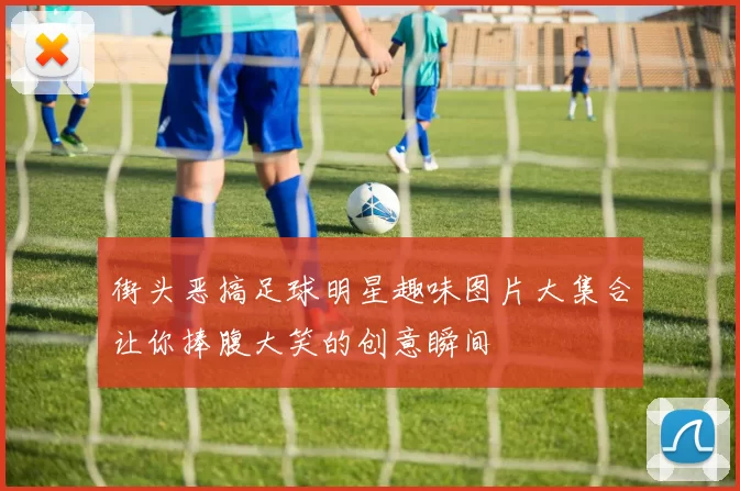 街头恶搞足球明星趣味图片大集合让你捧腹大笑的创意瞬间