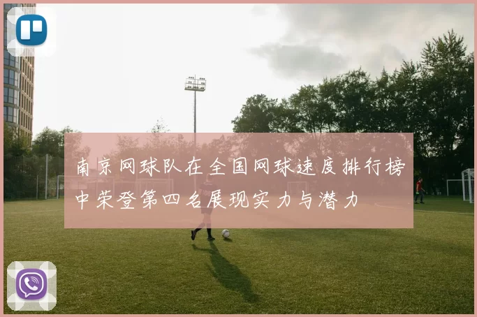 南京网球队在全国网球速度排行榜中荣登第四名展现实力与潜力