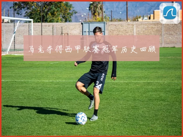 马竞夺得西甲联赛冠军历史回顾