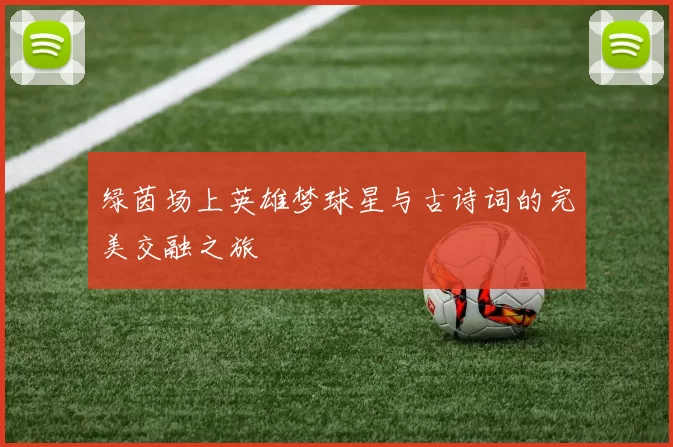 绿茵场上英雄梦球星与古诗词的完美交融之旅