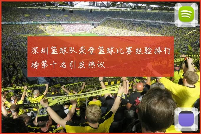 深圳篮球队荣登篮球比赛经验排行榜第十名引发热议