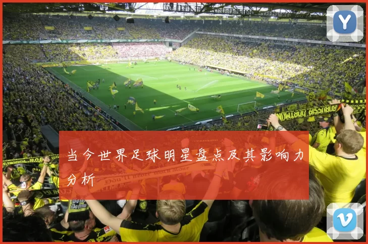 当今世界足球明星盘点及其影响力分析