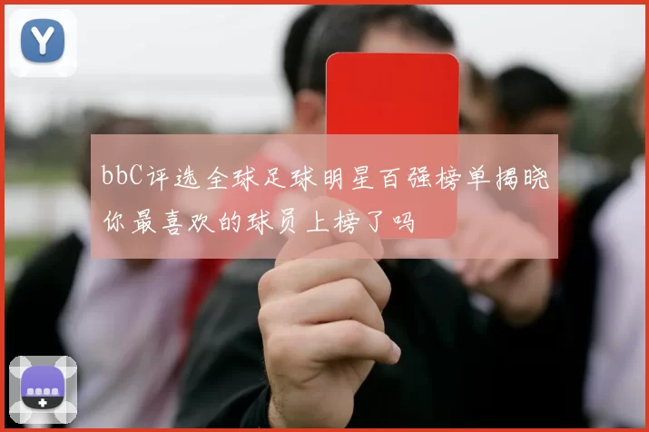 bbC评选全球足球明星百强榜单揭晓你最喜欢的球员上榜了吗