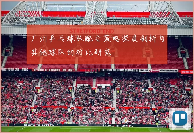广州乒乓球队配合策略深度剖析与其他球队的对比研究