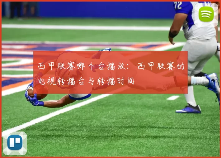 西甲联赛哪个台播放：西甲联赛的电视转播台与转播时间