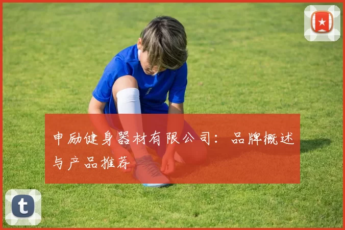 申励健身器材有限公司：品牌概述与产品推荐
