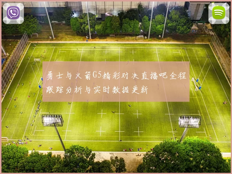 勇士与火箭G5精彩对决直播吧全程跟踪分析与实时数据更新