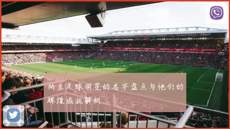 纳兰足球明星的名字盘点与他们的辉煌成就解析