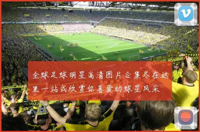 全球足球明星高清图片合集尽在这里一站式欣赏你喜爱的球星风采
