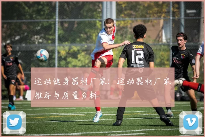 运动健身器材厂家：运动器材厂家推荐与质量分析