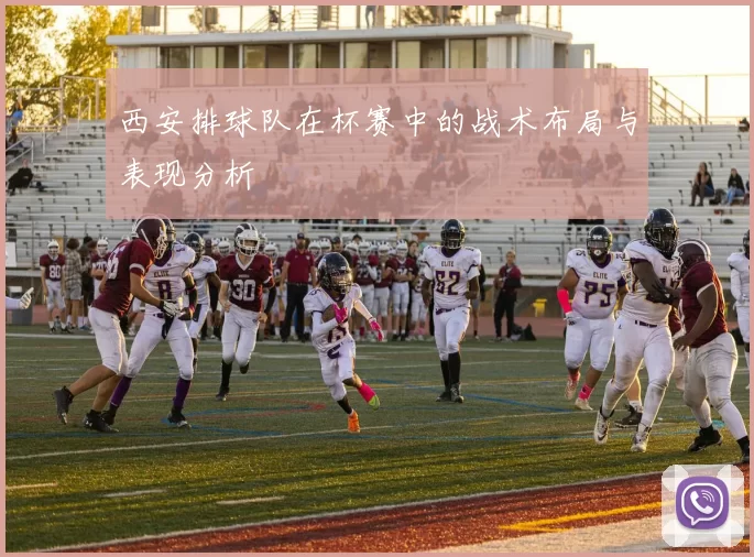西安排球队在杯赛中的战术布局与表现分析
