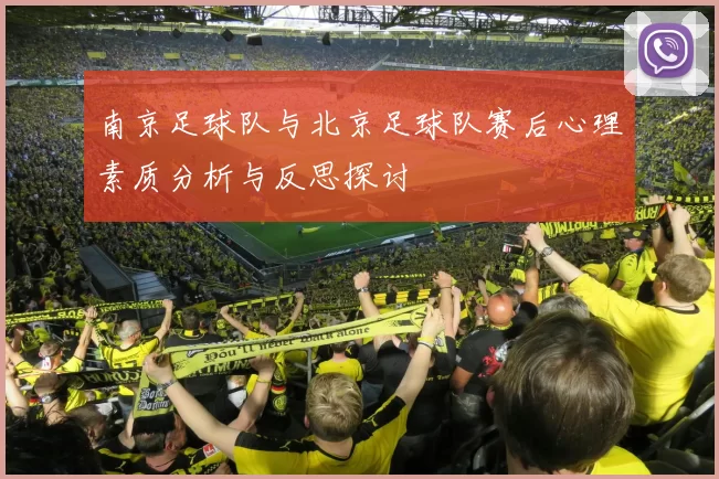 南京足球队与北京足球队赛后心理素质分析与反思探讨