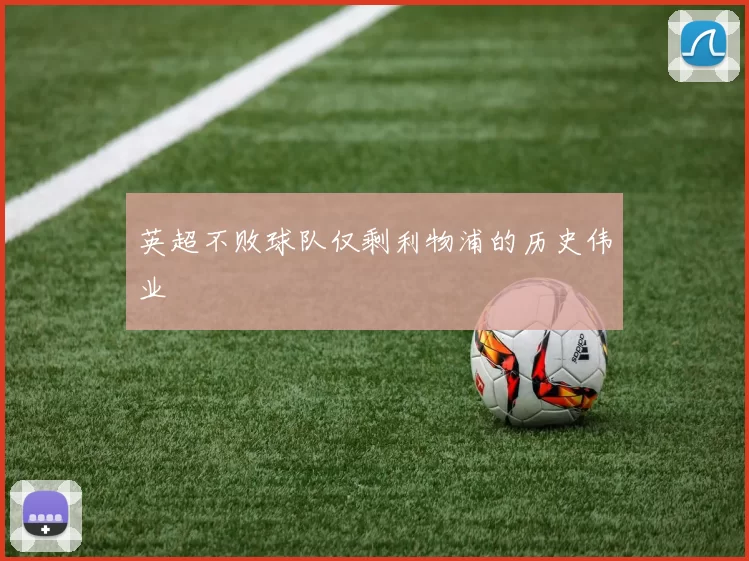 英超不败球队仅剩利物浦的历史伟业