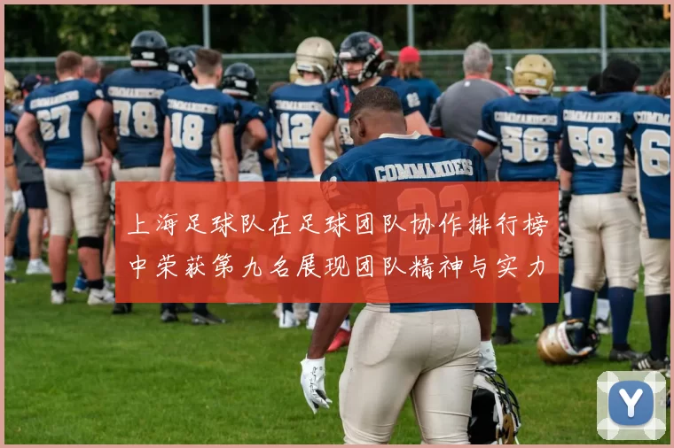 上海足球队在足球团队协作排行榜中荣获第九名展现团队精神与实力