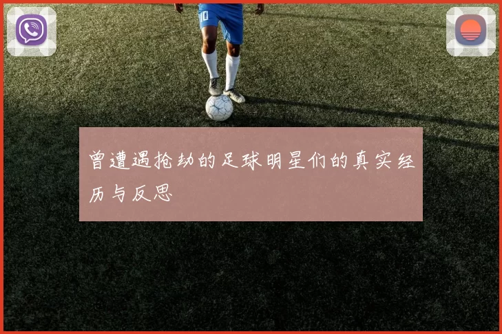 曾遭遇抢劫的足球明星们的真实经历与反思