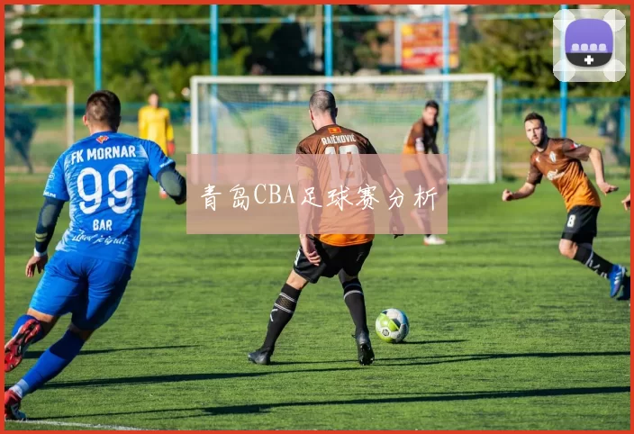 青岛CBA足球赛分析