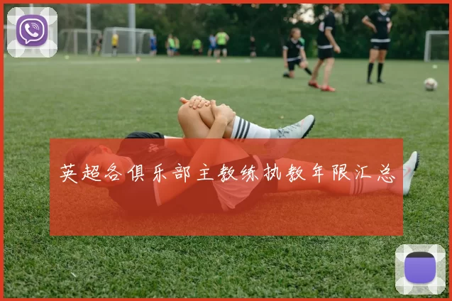 英超各俱乐部主教练执教年限汇总