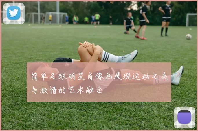 简单足球明星肖像画展现运动之美与激情的艺术融合