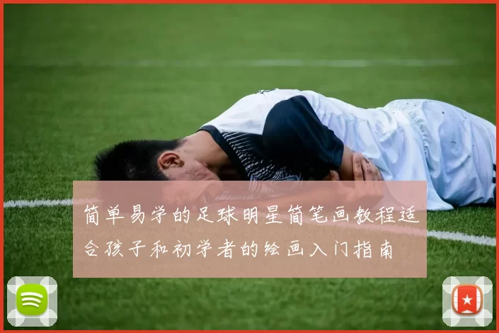 简单易学的足球明星简笔画教程适合孩子和初学者的绘画入门指南