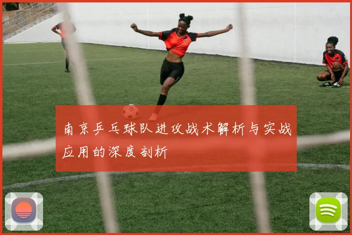 南京乒乓球队进攻战术解析与实战应用的深度剖析