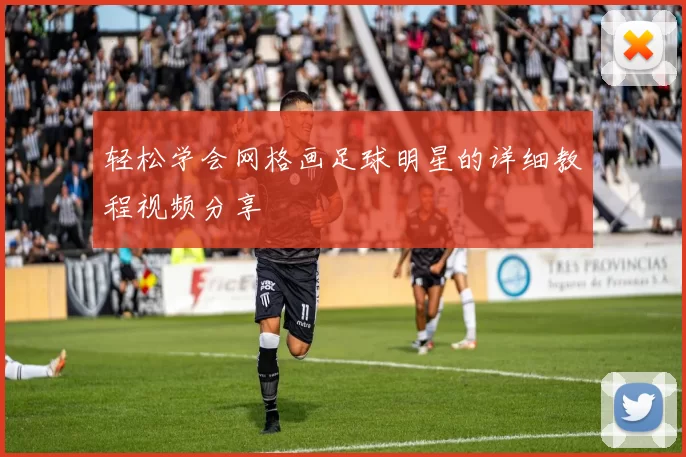 轻松学会网格画足球明星的详细教程视频分享
